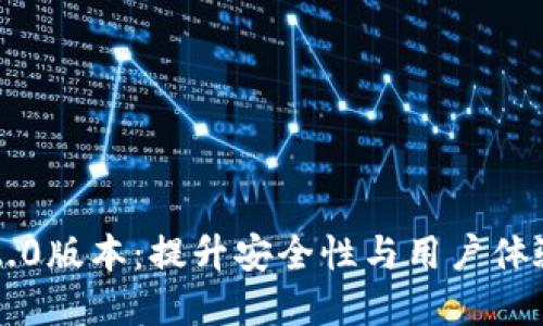 以太坊钱包2.0版本：提升安全性与用户体验的革新之作