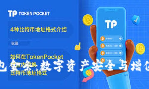 区块链钱包金条：数字资产安全与增值的新选择