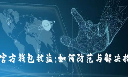 比特币官方钱包被盗：如何防范与解决措施详解