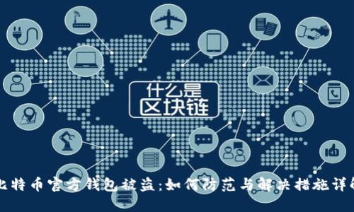比特币官方钱包被盗：如何防范与解决措施详解