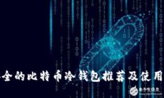 最安全的比特币冷钱包推