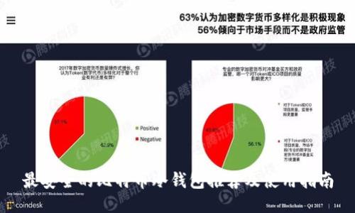 最安全的比特币冷钱包推荐及使用指南