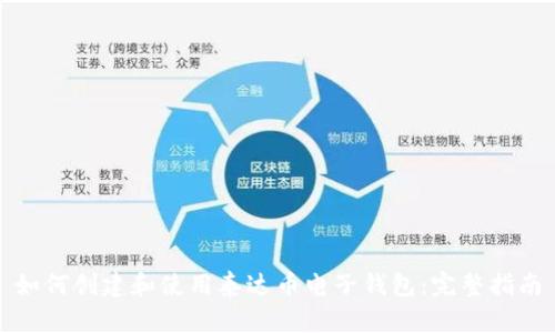 如何创建和使用泰达币电子钱包：完整指南