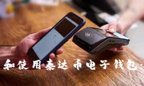 如何创建和使用泰达币电子钱包：完整指南