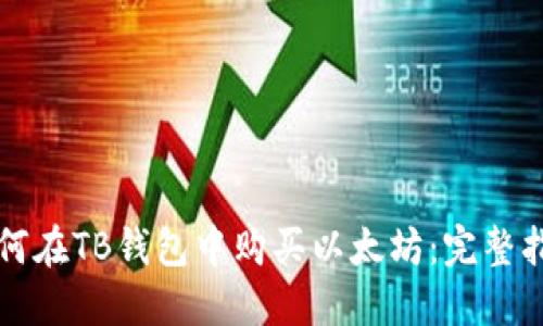 如何在TB钱包中购买以太坊：完整指南