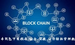 数字货币钱包下载指南：