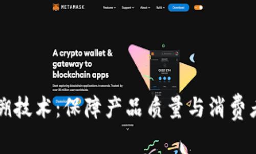 区块链防伪追溯技术：保障产品质量与消费者权益的新利器