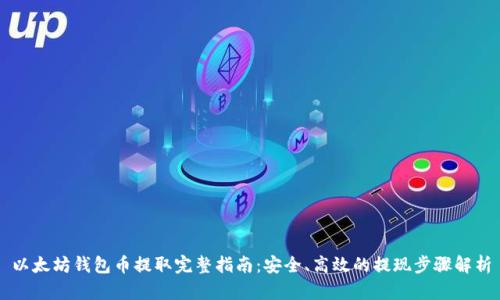 以太坊钱包币提取完整指南：安全、高效的提现步骤解析