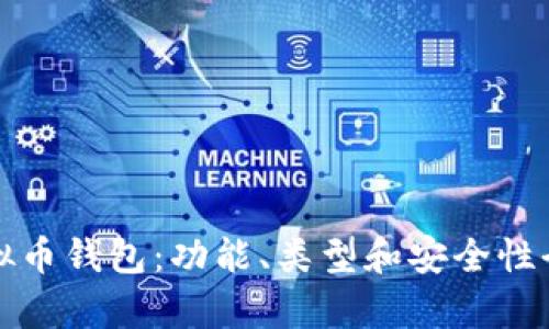 探索虚拟币钱包：功能、类型和安全性全面解析