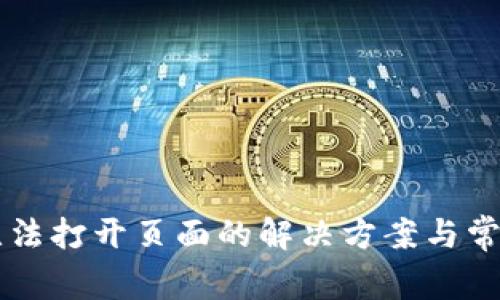 tpWallet无法打开页面的解决方案与常见问题解析