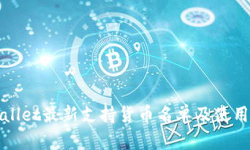 tpWallet最新支持货币名单及使用指南
