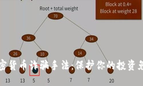 揭露加密货币诈骗手法：保护你的投资免受欺诈