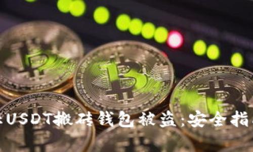 如何有效防止USDT搬砖钱包被盗：安全指南与应对措施