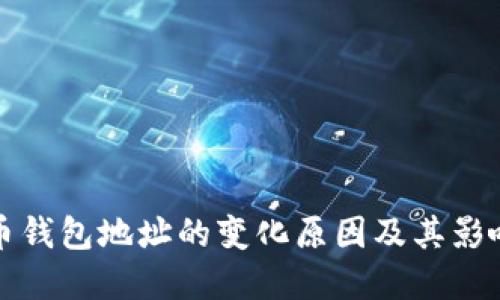 比特币钱包地址的变化原因及其影响详解