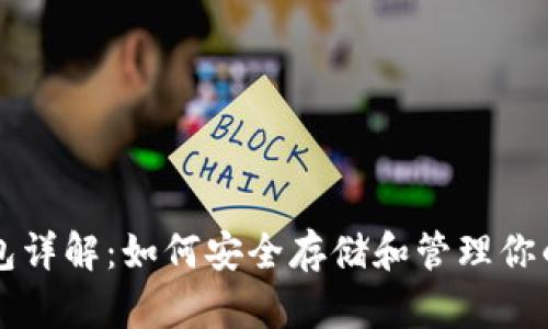 虚拟币钱包详解：如何安全存储和管理你的数字资产