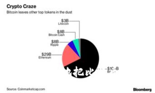 如何安全快捷地把比特币转到钱包