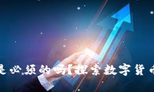 : 区块链钱包是必须的吗？探索数字货币的核心与未来