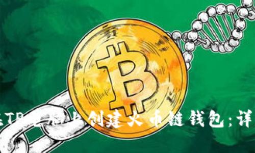 如何在TP电脑上创建火币链钱包：详尽指南