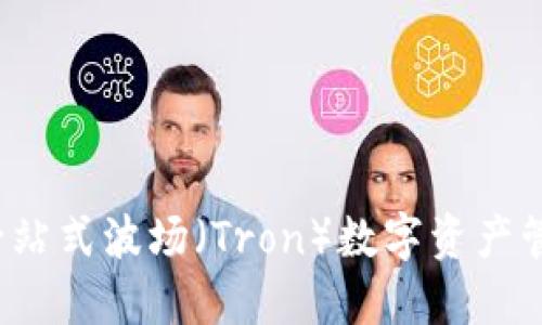 TPWallet：一站式波场（Tron）数字资产管理平台详解