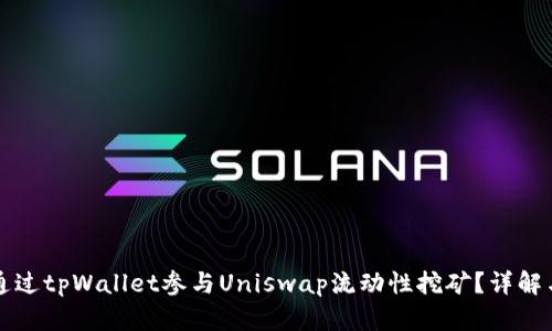如何通过tpWallet参与Uniswap流动性挖矿？详解与指南