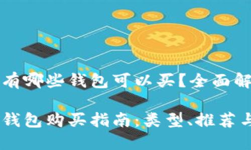 加密货币有哪些钱包可以买？全面解析与推荐

加密货币钱包购买指南：类型、推荐与安全性