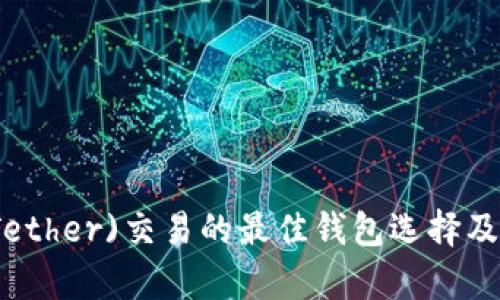 泰达币(Tether)交易的最佳钱包选择及使用指南