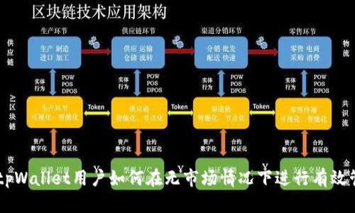 新注册的tpWallet用户如何在无市场情况下进行有效管理和交易