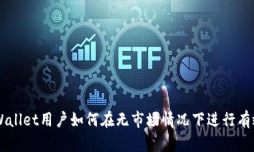新注册的tpWallet用户如何在无市场情况下进行有效管理和交易
