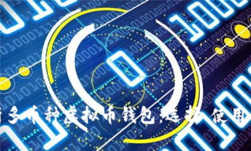 全面解析多币种虚拟币钱包：选择、使用与安全性