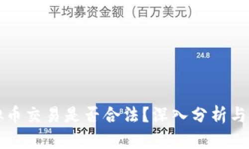 虚拟币交易是否合法？深入分析与解答