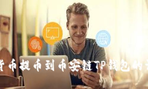 如何将货币提币到币安链TP钱包的详细指南