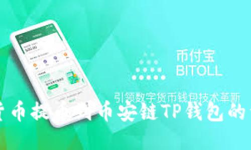 如何将货币提币到币安链TP钱包的详细指南