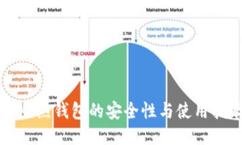 TP冷热钱包的安全性与使用指南