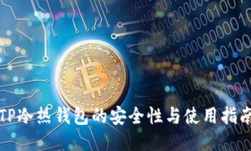 TP冷热钱包的安全性与使用指南