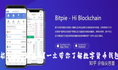 tpWallet能否存储狗狗币？一文带你了解数字货币钱包使用指南