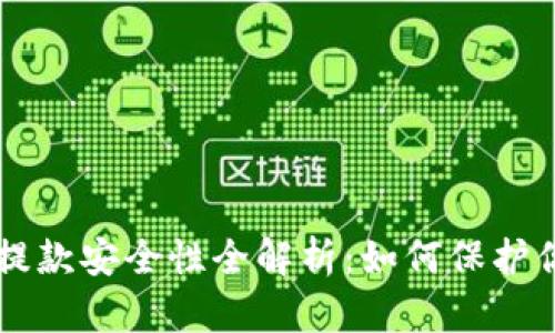 虚拟币钱包提款安全性全解析：如何保护你的数字资产