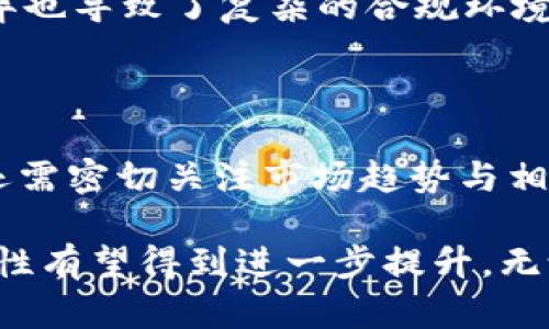 数字货币可以转账到银行卡吗？了解数字货币与传统银行的关联

数字货币, 转账, 银行卡, 加密货币/guanjianci

随着数字货币的迅猛发展，越来越多的人开始关注其在金融领域的应用，尤其是数字货币如何与传统银行系统相结合。在这个过程中，一个常见的问题便是：“数字货币可以转账到银行卡吗？” 这个问题涉及到多方面的考虑，包括技术、法律以及金融服务的可行性。在本文中，我们将详细探讨这一问题的各个方面，同时回答与此相关的一些常见问题，以帮助读者更全面地了解数字货币如何与银行系统进行交互。

数字货币与银行转账的基本概念

首先，我们需要明确什么是数字货币。数字货币，或称加密货币，是一种使用加密技术来确保交易安全并控制新单位生成的货币形式。比特币、以太坊等是最为常见的数字货币。与传统的法定货币不同，数字货币通常不受中央银行或政府的直接控制，而是依赖去中心化的区块链技术进行交易。

在讨论数字货币能否转账到银行卡之前，我们需要理解在这一过程中涉及的几个关键角色：数字货币持有者、加密货币交易所以及银行。通常情况下，数字货币持有者会通过加密货币交易所（如Coinbase、Binance等）将其数字货币兑换为法定货币，如美元、人民币等。随后，用户便可以从这些交易所将法定货币提取到自己的银行账户。

数字货币转账到银行卡的具体流程

对于数字货币用户而言，将数字货币转账到银行卡通常是通过交易所进行的。具体流程如下：

ol
listrong注册交易所账户：/strong用户首先需要在选择的加密货币交易所注册一个账户。在注册时，通常需要提供一系列个人信息，以确保账户的合法性和安全性。/li
listrong购买或存入数字货币：/strong用户可以选择在交易所购买数字货币，或者将其已经持有的数字货币存入交易所。例如，用户可以通过区块链将比特币转入其交易所账户。/li
listrong兑换为法定货币：/strong在交易所账户内，用户可以选择将数字货币兑换为法定货币。交易所会根据市场汇率执行交易，并将相应数量的法定货币存入用户的交易所账户。/li
listrong提款到银行卡：/strong最后，用户可以选择将交易所账户中的法定货币提取到自己的银行账户。在这一过程中，用户需要提供其银行账户信息，以便进行资金转账。/li
/ol

这个流程虽然看起来简单，但在不同国家和地区的金融法规、交易所政策与手续费等因素下，具体操作可能会有所不同。

数字货币转账到银行卡的限制与挑战

尽管数字货币能够转换为法定货币并最终转账至银行卡，但在这一过程中也面临着一系列的限制与挑战。

ul
listrong合规性问题：/strong各国对数字货币的法规差异使得某些地区的用户在将数字货币转换为法定货币时或许遇到更多抗性。例如，一些国家可能禁止或限制国民使用加密货币进行交易。这样的法律环境会直接影响用户能否顺利将数字货币转账至银行卡。/li
listrong手续费问题：/strong许多交易所会对数字货币的兑换及提取收取一定的手续费。这些费用可能会随着市场的波动而变化，也有可能因为交易所政策的不同而有所不同。/li
listrong转账时间：/strong尽管区块链技术允许几乎实时的交易，但在交易所将资金提取到银行卡的过程中，资金的到账时间往往会延迟，可能需要几小时甚至几天的时间。/li
listrong汇率波动：/strong数字货币和法定货币之间的汇率波动可能给用户带来一定的风险。用户在确知兑换时的价格，并不能完全保证提现后该价格依然存在。/li
/ul

与数字货币转账相关的常见问题

h41. 如何选择一个安全的交易所？/h4

选择一个安全的交易所对于数字货币交易至关重要。首先，需要查看该交易所的声誉，了解它在行业中的地位。此外，通过查看用户的评级和评论，可以更直接地获取其服务质量的信息。安全性方面，交易所应该提供二级验证、冷钱包存储资产等安全措施。此外，合规性也是一个重要指标，确保交易所遵循相关国家和地区的法律法规，能进一步保障用户资产的安全。

h42. 数字货币的提现流程是怎样的？/h4

提现流程通常分为几个步骤：首先，在交易所账户内，用户需要提交提现申请，包括提现金额和银行账户信息。其次，交易所将审核该申请，通常会检查用户的身份信息及账户余额。然后，在审核通过后，交易所会将金额转入用户提供的银行账户。按照不同交易所的政策，整个过程可能需要几个小时到数天不等，在此期间，用户可以根据平台通知来预计时间。

h43. 使用数字货币转账的优势与劣势是什么？/h4

使用数字货币转账的优势包括：快速的交易速度、较低的手续费（尤其是在大型交易中）、跨国转账的便利性等。而劣势则包括市场波动带来的风险、合规性问题、相对较少的使用场景等。用户在选择使用数字货币转账时，需充分评估这些优缺点，做出适合自己的决定。

h44. 数字货币转账是否安全？/h4

数字货币转账的安全性相对较高，但并非绝对安全。使用此类交易时，最重要的是选择安全的交易所，并注意个人账户的安全，包括设置强密码、定期检查账户活动等。此外，由于区块链的去中心化特性，每一笔交易都在网络上公开记录，从某种程度上提供了透明度，这样能够减少欺诈行为。但是用户还是要注意保护好私钥及钱包信息，防止资产丢失。

h45. 有哪些国家对数字货币交易设有具体规定？/h4

许多国家对数字货币交易设立了相应的监管条例。比如，中国在2017年宣布禁止ICO（首次代币发行）并关闭了当地的大部分交易所；而美国则采取了相对开放的态度，但不同州之间的法规差异也导致了复杂的合规环境。此外，欧洲一些国家如法国和瑞士对数字货币的监管也在不断完善，因此居民在参与数字货币交易前一定要了解当地的法律法规。

h46. 如何判断一条数字货币的价值和潜力？/h4

判断数字货币的价值和潜力需要考虑多个方面，包括其技术基础、团队背景、市场需求、社区支持以及竞争环境等。一般来说，一个具有良好技术基础、活跃社区的项目更有可能获得成功。此外，还需密切关注市场趋势与相关报道，从而做出更为明智的投资决策。

总的来说，数字货币能够转账至银行卡的操作是可行的，但在这一过程中存在着各类复杂的因素。随着相关法律法规的不断完善，以及传统金融与数字货币的日益融合，其使用的便捷性和安全性有望得到进一步提升。无论是投资还是交易，用户都应当保持信息的敏感性，及时调整应对策略，确保自身资产的安全性与流动性。