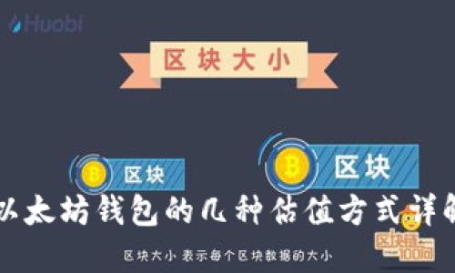 以太坊钱包的几种估值方式详解