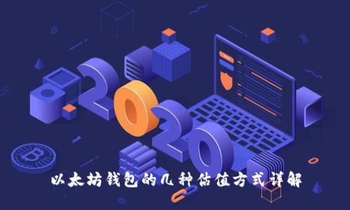 以太坊钱包的几种估值方式详解