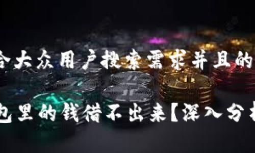 思考一个符合大众用户搜索需求并且的

为什么OP钱包里的钱借不出来？深入分析及解决方案