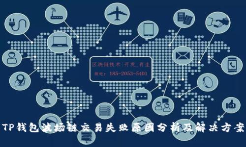 TP钱包波场链交易失败原因分析及解决方案