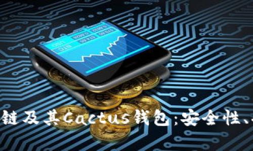 全面解析SOL公链及其Cactus钱包：安全性、功能与使用指南