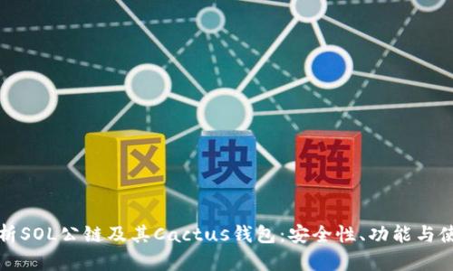 全面解析SOL公链及其Cactus钱包：安全性、功能与使用指南