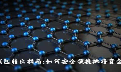 电子钱包转出指南：如何安全便捷地将资金转出？