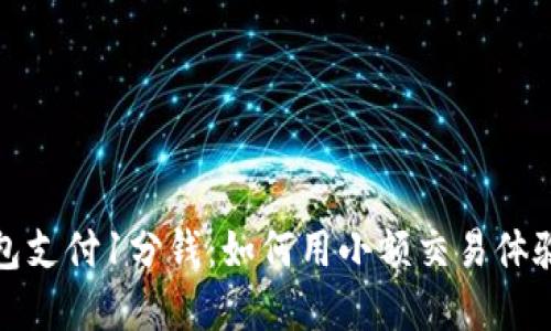比特币网上钱包支付1分钱：如何用小额交易体验加密货币时代