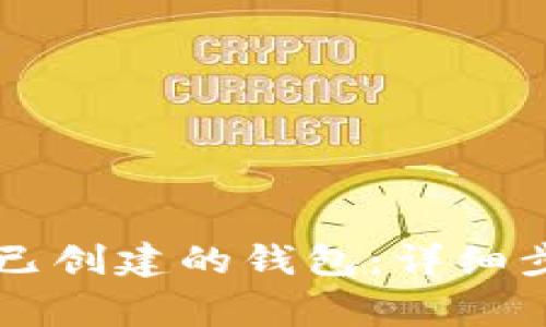 如何删除tpWallet已创建的钱包：详细步骤与常见问题解答