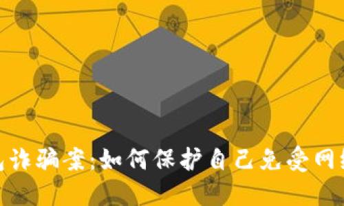 加密货币钱包诈骗案：如何保护自己免受网络欺诈的影响