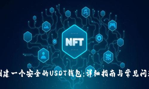如何创建一个安全的USDT钱包：详细指南与常见问题解答