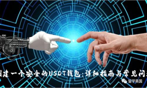 如何创建一个安全的USDT钱包：详细指南与常见问题解答