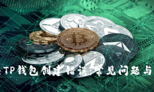 如何解决TP钱包创建错误：常见问题与解决方法